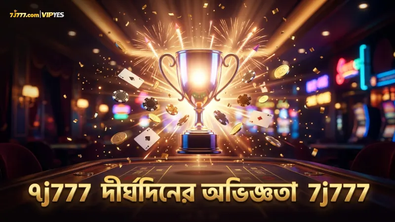 ৭j777-এর দীর্ঘদিনের সফল পরিচালনার অভিজ্ঞতা যাচাই করুন
