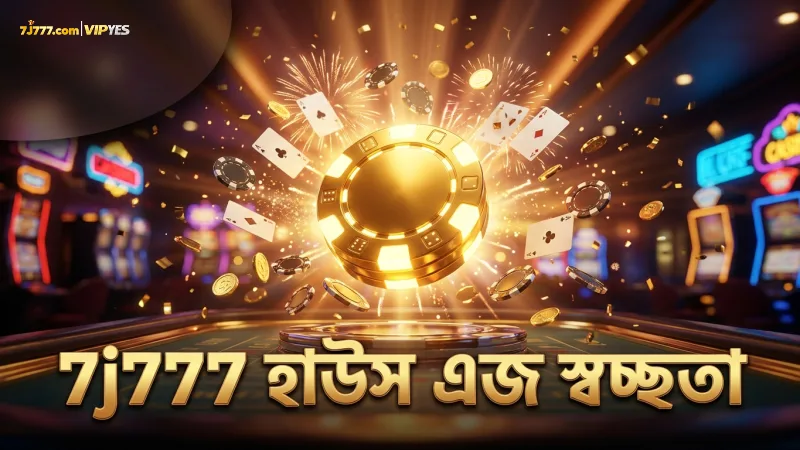 7j777 প্ল্যাটফর্মে হাউস এজ যাচাই ও স্বচ্ছতা।