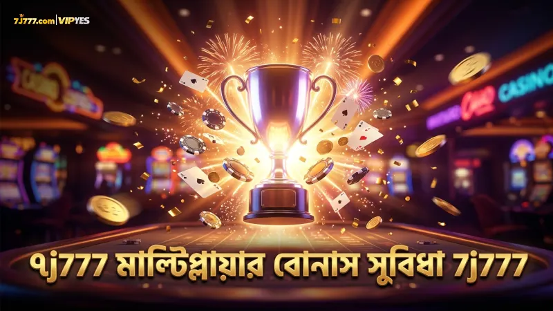 মাল্টিপ্লায়ার বোনাসে ফরচুন জেমস খেলোয়াড়েরা বেশি সুবিধা পায়