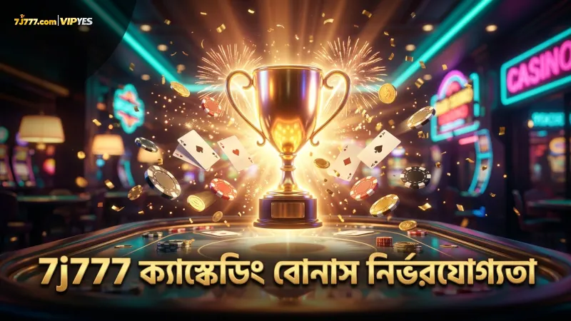 ক্যাস্কেডিং ফ্রি স্পিন বোনাস রাউন্ডে 7j777-এর নির্ভরযোগ্যতা