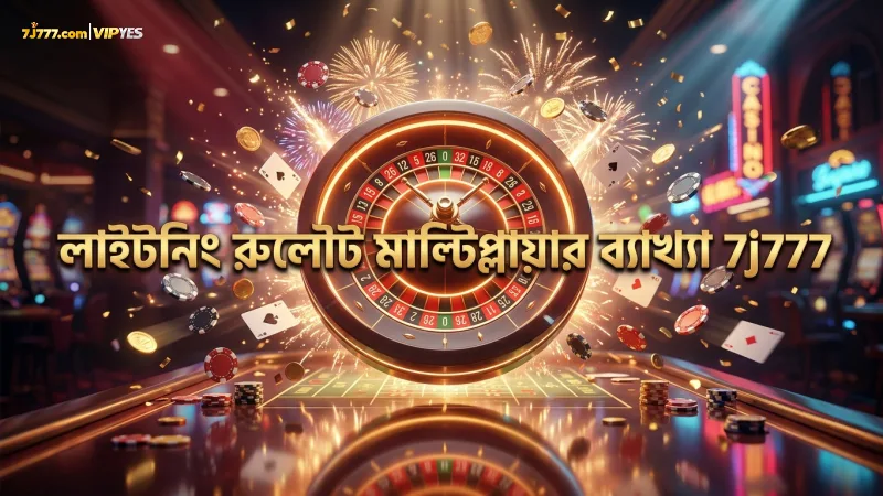 লাইটনিং রুলৌটের মাল্টিপ্লায়ার ব্যাখ্যা করে সাহায্য করুন