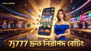 মোবাইল প্ল্যাটফর্মে 7j777 এর দ্রুত ও নিরাপদ বেটিং সুবিধা