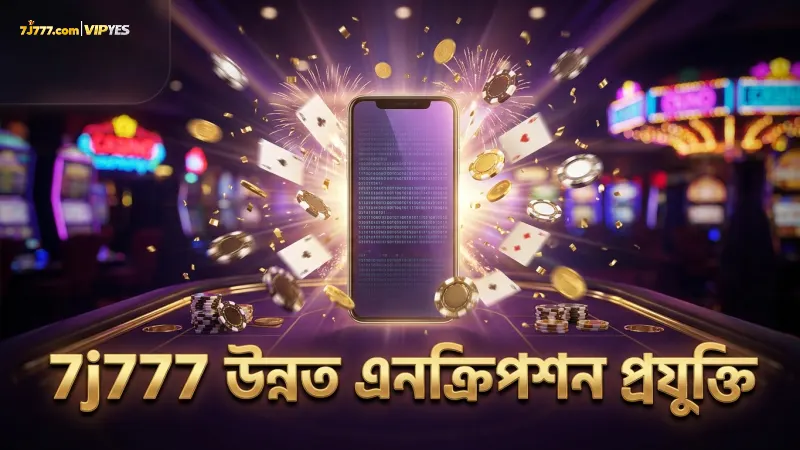 7j777 এনক্রিপশন প্রযুক্তি ব্যবহার করে ডাটা সুরক্ষায় অগ্রগামী।