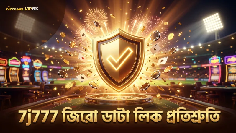 জিরো ডাটা লিকের মাধ্যমে 7j777 প্লেয়ারদের বিশ্বাস অর্জন করে।
