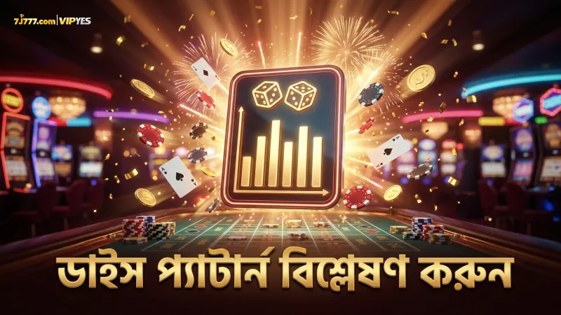 ডাইস র্যান্ডমনেস বোঝার মাধ্যমে সঠিক বাজির প্যাটার্ন অনুসরণ করুন