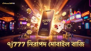 ৭j777 মোবাইল অ্যাপে দ্রুত ও নিরাপদ বাজি ধরুন এখনই